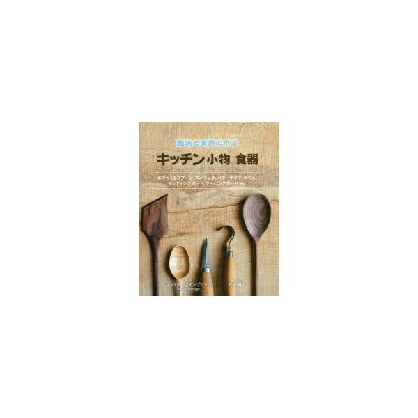 キッチン小物食器 趣味と実用の木工 木でつくるスプーン、スパチュラ、バターナイフ、ボウル、カッティングボード、サービングボードetc.
