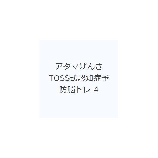 アタマげんき TOSS式認知症予防脳トレ 4