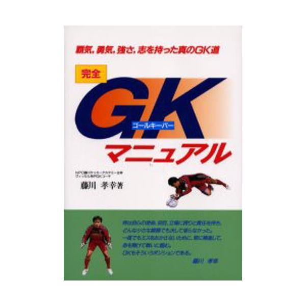 完全GKマニュアル 覇気，勇気，強さ，志を持った真のGK道
