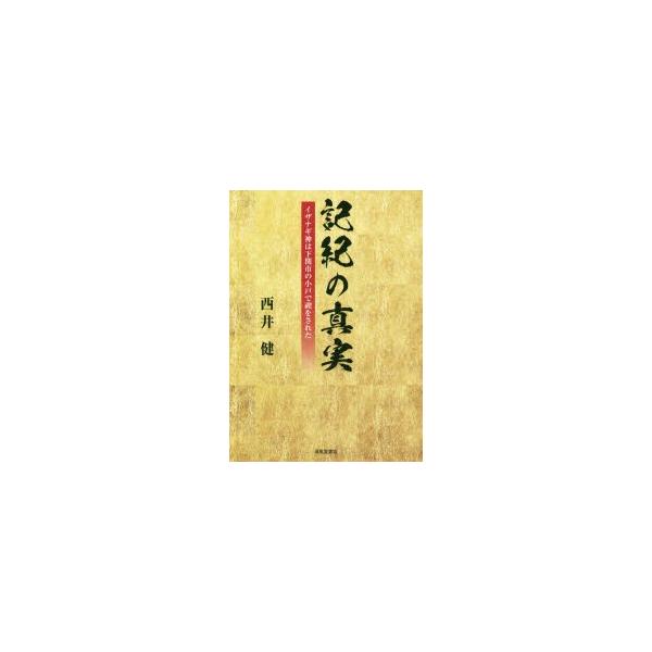 記紀の真実 イザナギ神は下関市の小戸で禊をされた