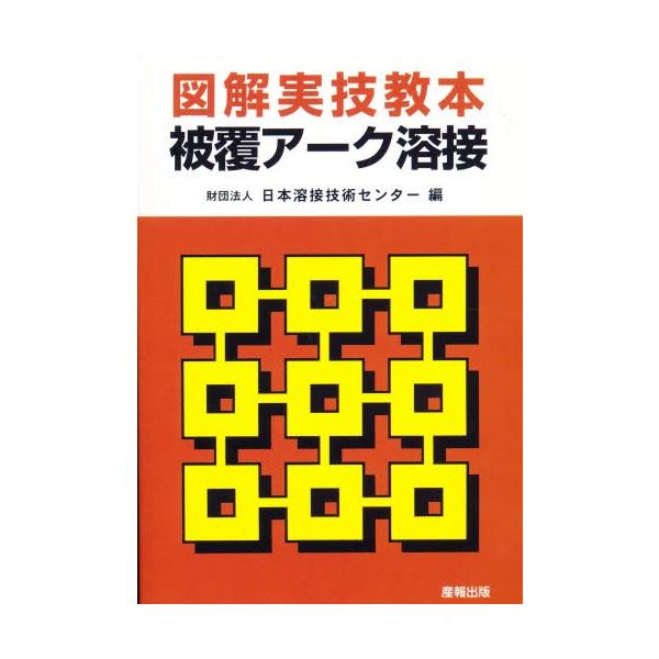 本 ISBN:9784883181087 溶接技術センター 編 出版社:産報出版 出版年月:1986年07月 工学 ≫ 金属工学 [ 金属工学一般 ] ズカイ ジツギ キヨウホン ヒフク ア-クヨウセツ ア-ク ヨウセツ 登録日:2013/...