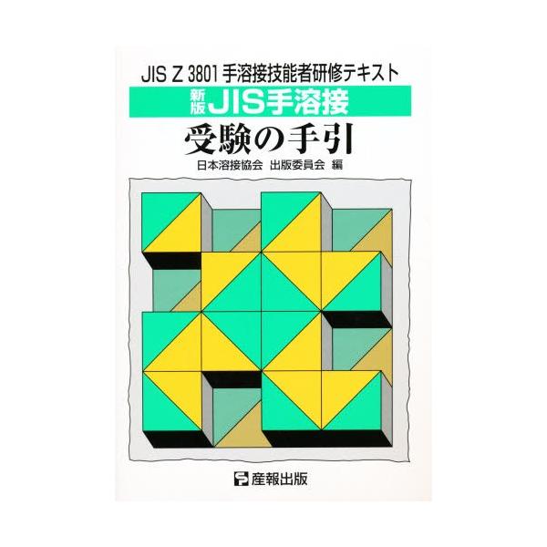 本 ISBN:9784883181254 日本溶接協会出版委員 出版社:産報出版 出版年月:1998年04月 工学 ≫ 金属工学 [ 金属工学受験書 ] ジス シユヨウセツ ジユケン ノ テビキ JIS ヨウセツ ジス ゼツト サンゼンハツ...