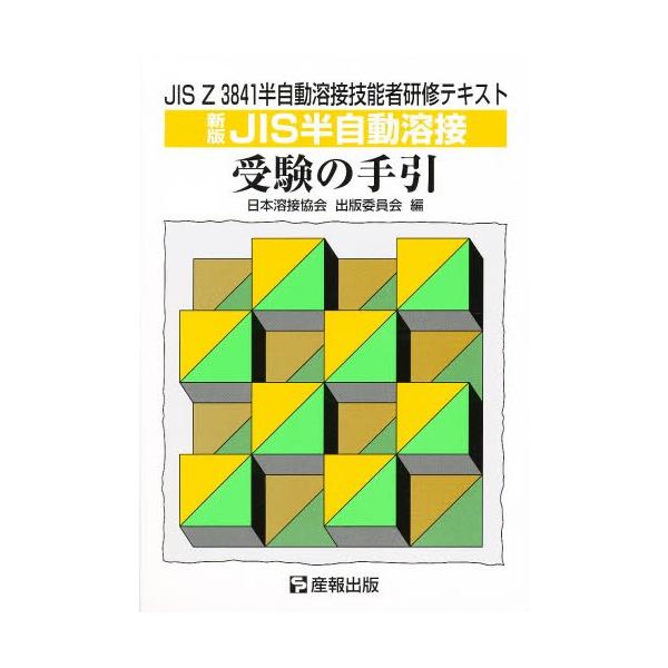 本 ISBN:9784883181261 受験の手引編集委員会 出版社:産報出版 出版年月:1998年04月 工学 ≫ 金属工学 [ 金属工学受験書 ] ジス ハン ジドウ ヨウセツ ジユケン ノ テビキ JIS ジス ゼツト 3841 ハ...