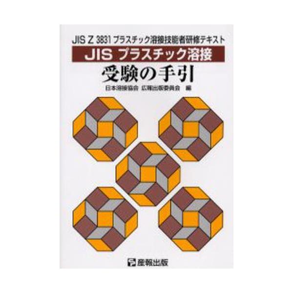 本 ISBN:9784883181384 日本溶接協会広報出版委員会／編 出版社:産報出版 出版年月:2003年12月 サイズ:156P 21cm 工学 ≫ 金属工学 [ 金属工学一般 ] ジス プラスチツク ヨウセツ ジユケン ノ テビキ...