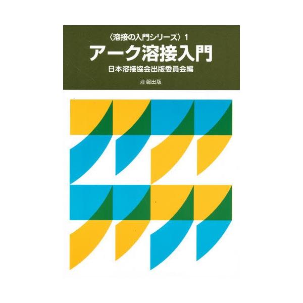 本 ISBN:9784883182008 日本溶接協会検定委員 出版社:産報出版 出版年月:1983年04月 工学 ≫ 金属工学 [ 金属工学一般 ] ア-ク ヨウセツ ニユウモン ヨウセツ ノ ニユウモン シリ-ズ 1 溶接の入門シリーズ...