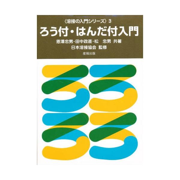 本 ISBN:9784883182022 恩澤 忠男 他 出版社:産報出版 出版年月:1984年01月 工学 ≫ 金属工学 [ 金属工学一般 ] ロウズケ ハンダズケ ニユウモン ヨウセツ ノ ニユウモン シリ-ズ 3 溶接の入門シリーズ ...
