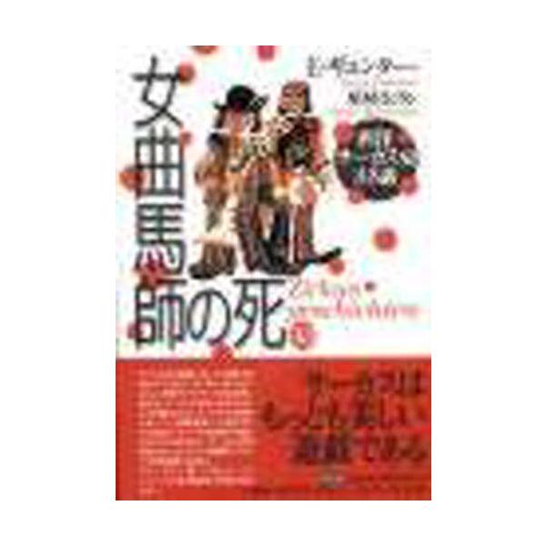 女曲馬師の死 西洋サーカス史33話