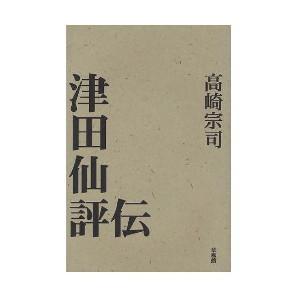 津田仙評伝 もう一つの近代化をめざした人