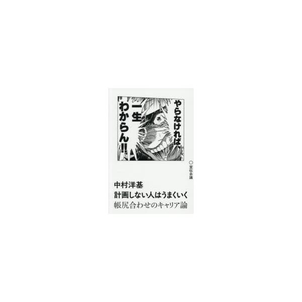 計画しない人はうまくいく 帳尻合わせのキャリア論
