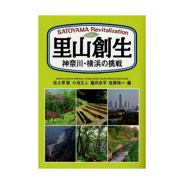 【送料無料】[本/雑誌]/里山創生 神奈川・横浜の挑戦/佐土原聡/編 小池文人/編 嘉田良平/編 佐藤裕一/編(単行本・ムック)