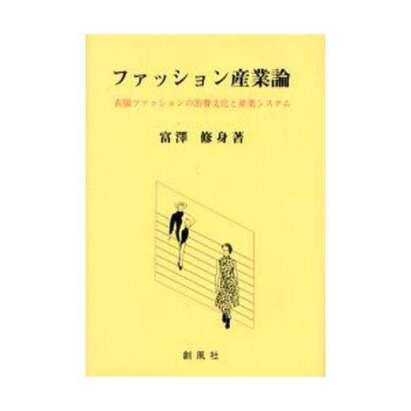 ファッション産業論 衣服ファッションの消費文化と産業システム/富澤修身