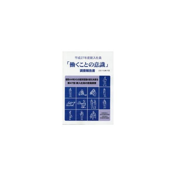 働くことの意識 調査報告書 平成27年度新入社員 9784883724994 ぐるぐる王国ds ヤフー店 通販 Yahoo ショッピング