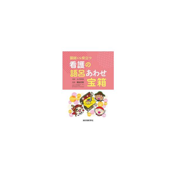 本 ISBN:9784883787456 シバキヨ／著 蜂谷正博／監修 出版社:総合医学社 出版年月:2023年04月 サイズ:314P 21cm 看護学 ≫ 演習試験問題 [ 入試問題・国家試験・資格試験 ] コクシ ニモ ヤクダツ カン...