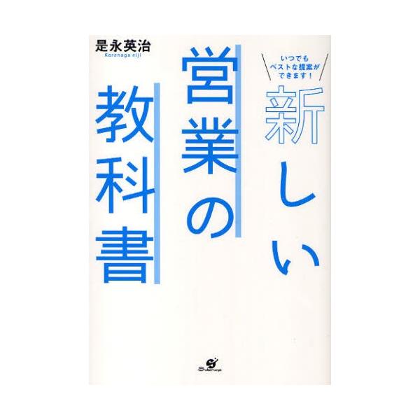 新しい営業の教科書 いつでもベストな提案ができます!