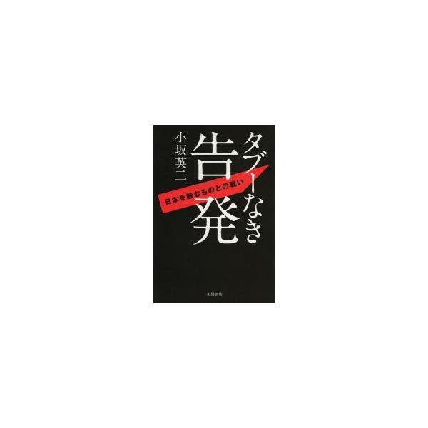 タブーなき告発 日本を蝕むものとの戦い