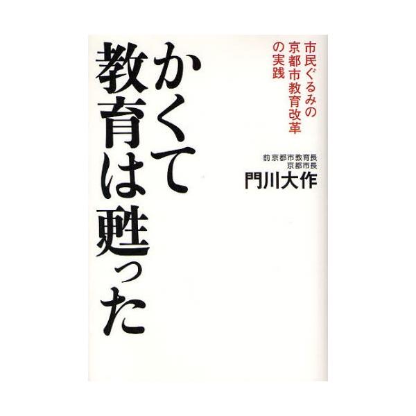 かくて教育は甦った 市民ぐるみの京都市教育改革の実践