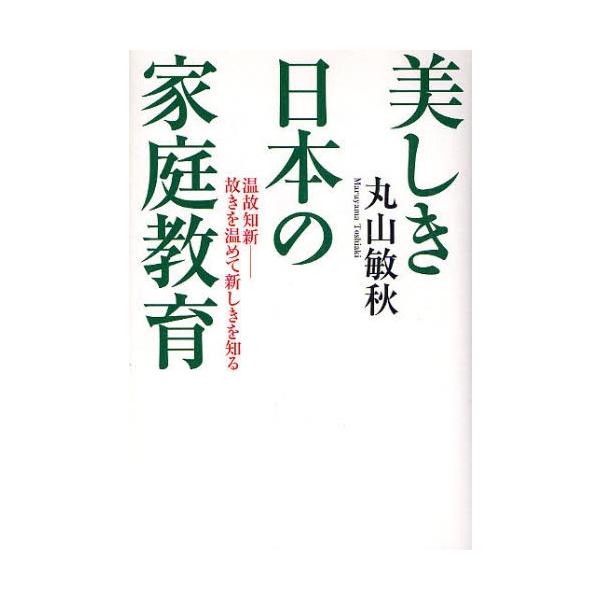 美しき日本の家庭教育 温故知新-故きを温めて新しきを知る