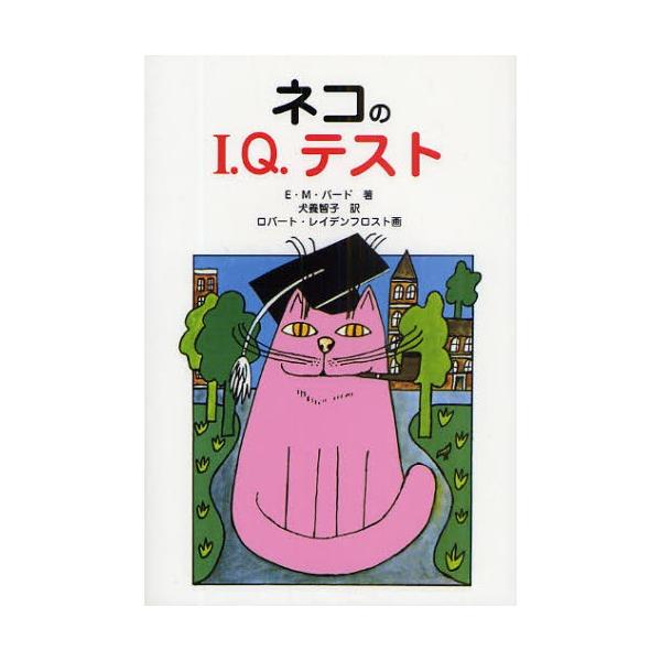 ネコのI.Q.テスト 新装改訂
