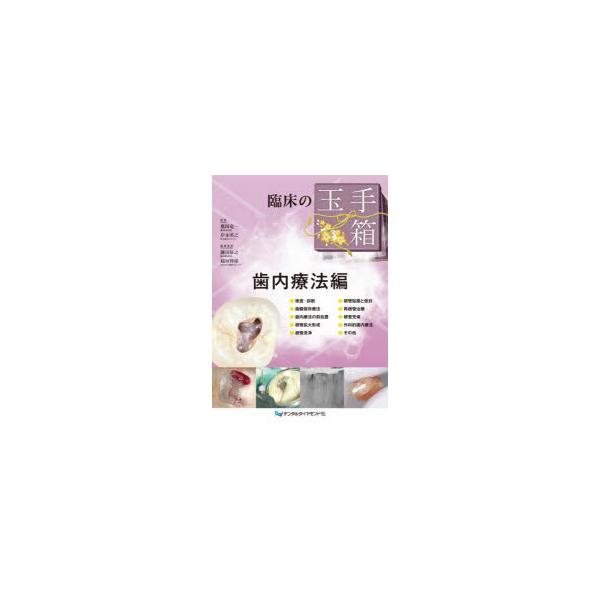 臨床の玉手箱 歯内療法編