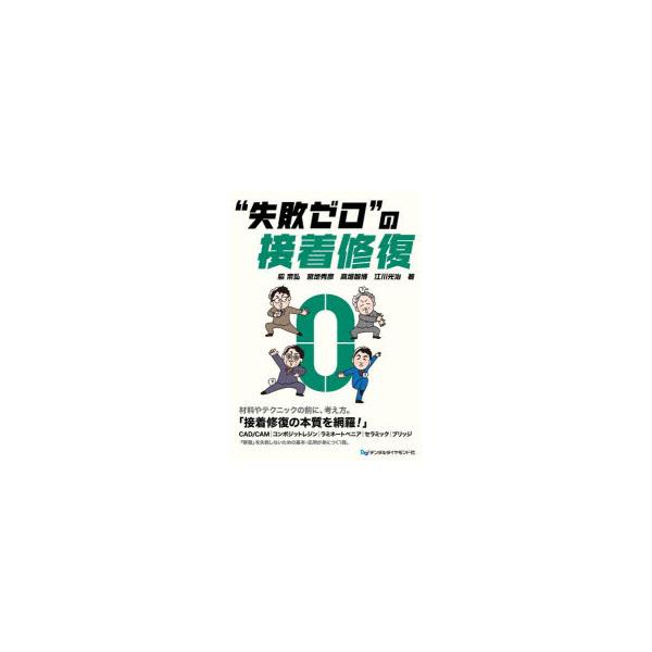 “失敗ゼロ”の接着修復