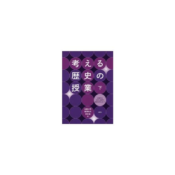 考える歴史の授業 下