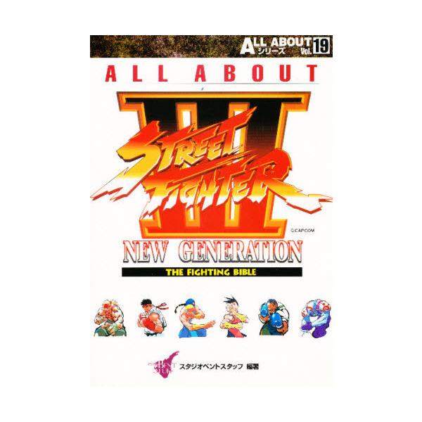 ALL ABOUTストリートファイターIII The fighting bible New generation