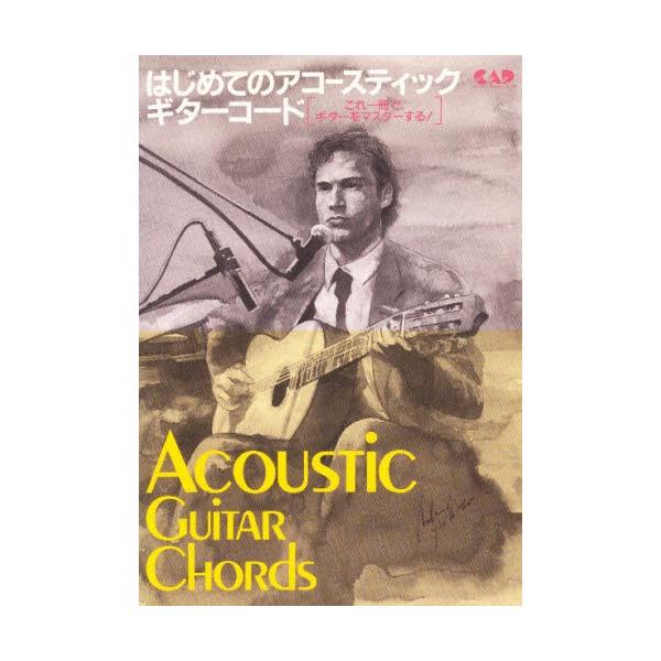 アコースティック ギター コード - 音楽の人気商品・通販・価格比較 