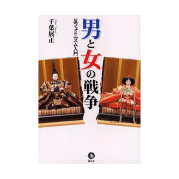 男と女の戦争 反フェミニズム入門