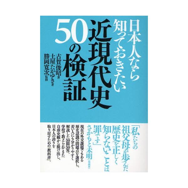 日本人なら知っておきたい近現代史50の検証