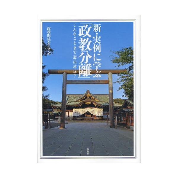 新・実例に学ぶ「政教分離」 こんなことまで憲法違反?