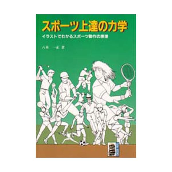 本 ISBN:9784886619136 八木一正／著 出版社:大河出版 出版年月:1996年01月 サイズ:201P 19cm 医学 ≫ 保健・体育学 [ 体育学一般 ] スポ-ツ ジヨウタツ ノ リキガク イラスト デ ワカル スポ-ツ...