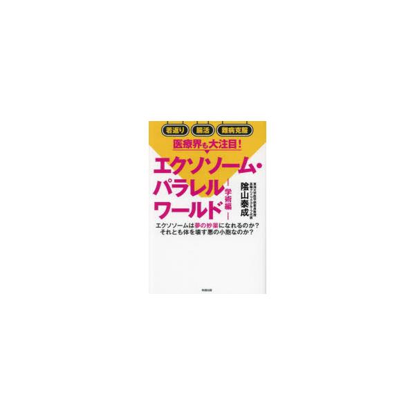 エクソソーム・パラレルワールド 学術編