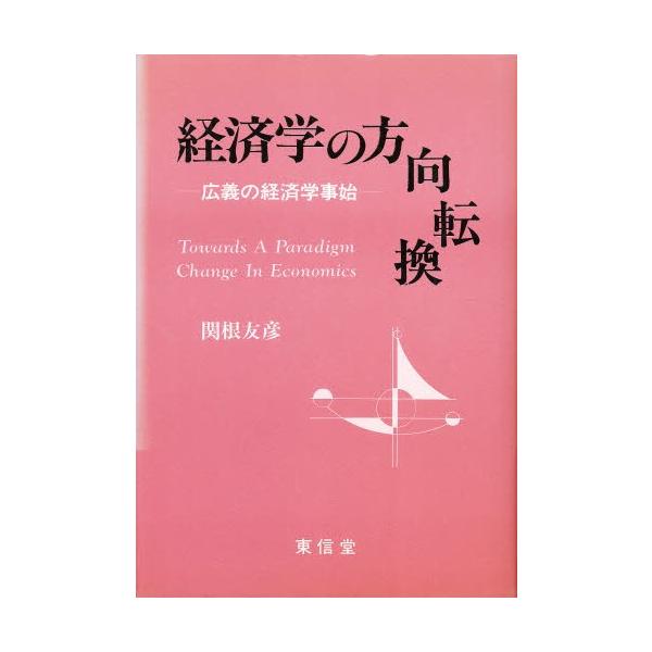 経済学の方向転換 広義の経済学事始