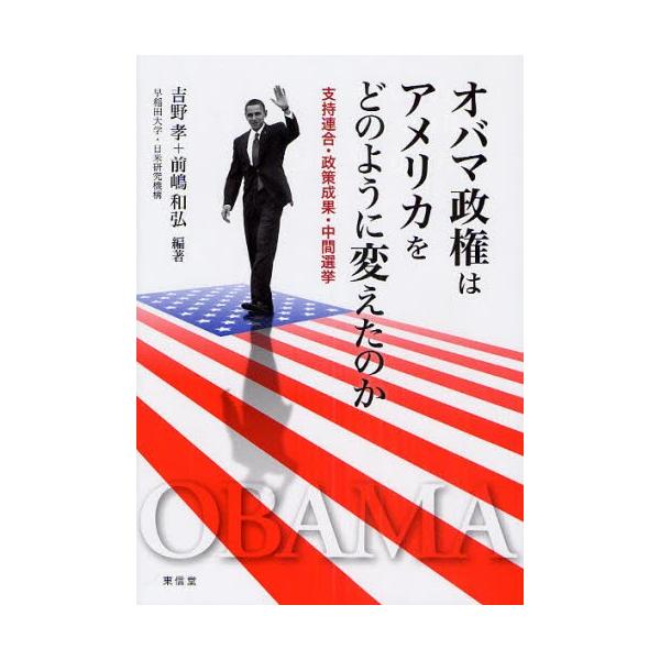 オバマ政権はアメリカをどのように変えたのか 支持連合・政策成果・中間選挙