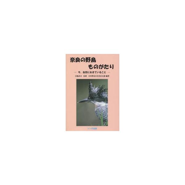 奈良の野鳥ものがたり 今、自然におきていること