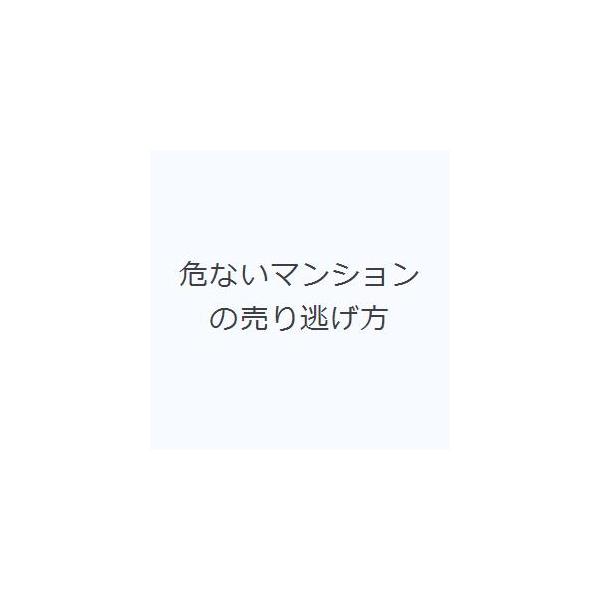 危ないマンションの売り逃げ方