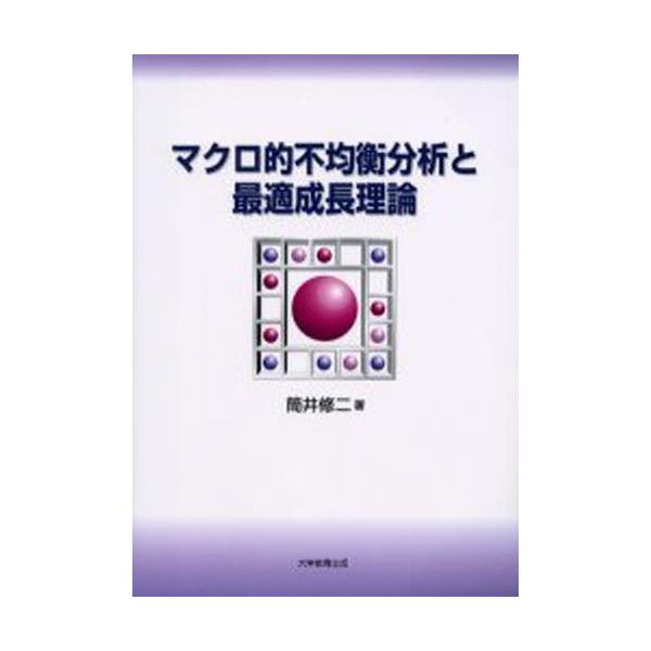 マクロ的不均衡分析と最適成長理論