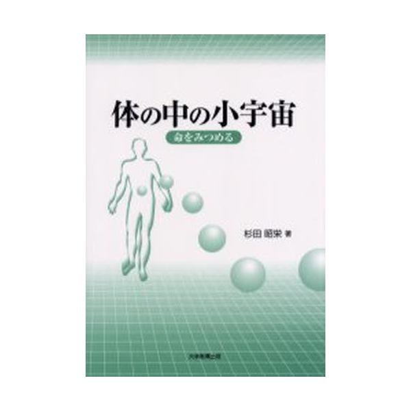 本 ISBN:9784887304345 杉田昭栄／著 出版社:大学教育出版 出版年月:2001年06月 サイズ:181P 21cm 医学 ≫ 保健・体育学 [ 保健学一般 ] カラダ ノ ナカ ノ シヨウウチユウ イノチ オ ミツメル 登...