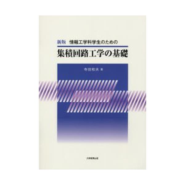 集積回路工学の基礎 新版