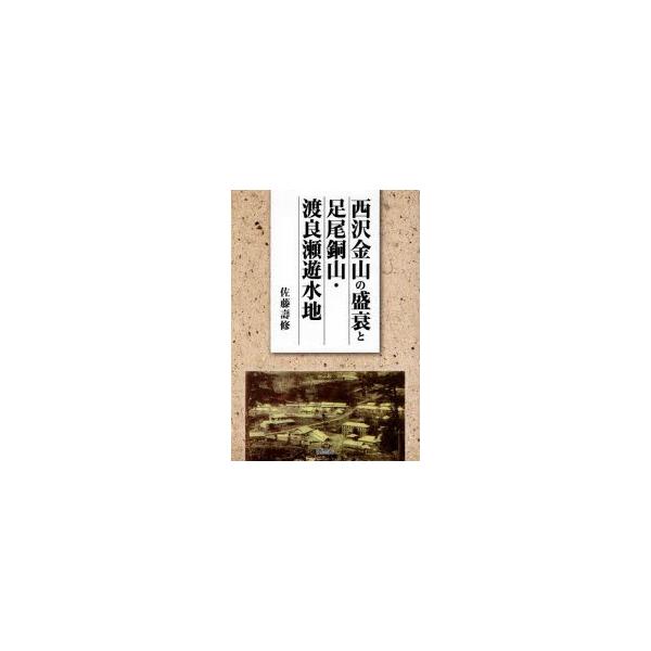 西沢金山の盛衰と足尾銅山・渡良瀬遊水地