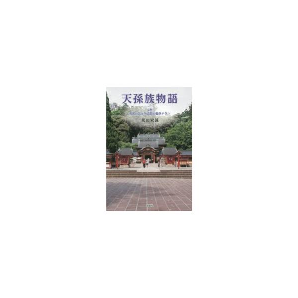 天孫族物語 上巻