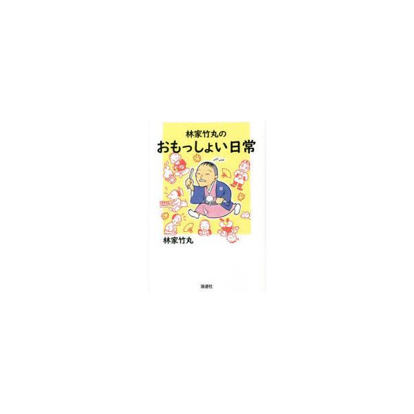 林家竹丸のおもっしょい日常