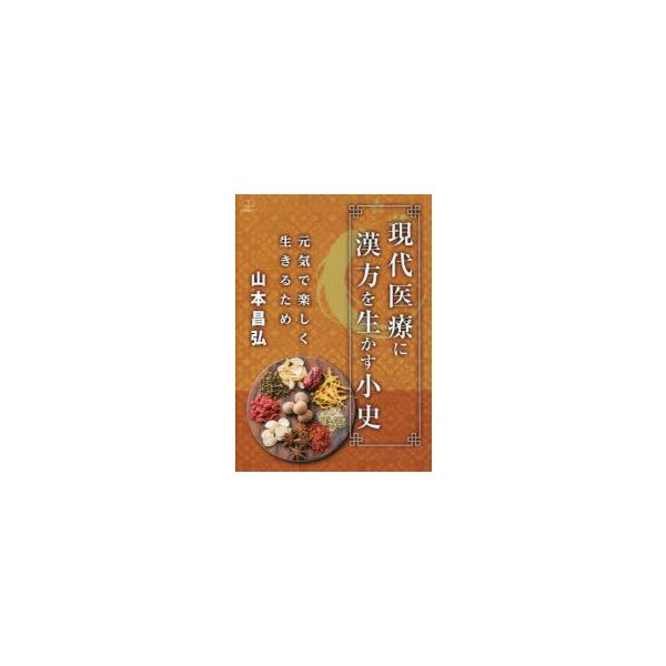 本 ISBN:9784888771313 山本昌弘／著 出版社:22世紀アート 出版年月:2022年12月 サイズ:182P 21cm 医学 ≫ 東洋医学 [ 漢方知識 ] ゲンダイ イリヨウ ニ カンポウ オ イカス シヨウシ ゲンキ デ...