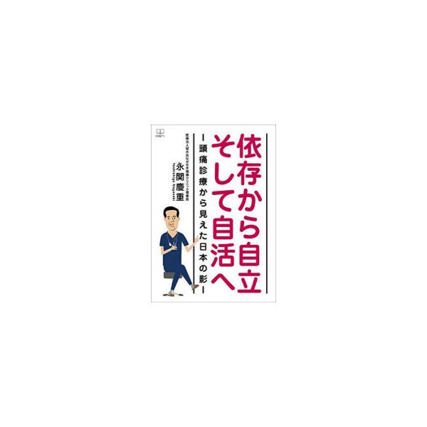 依存から自立そして自活へ 頭痛診療から見えた日本の影