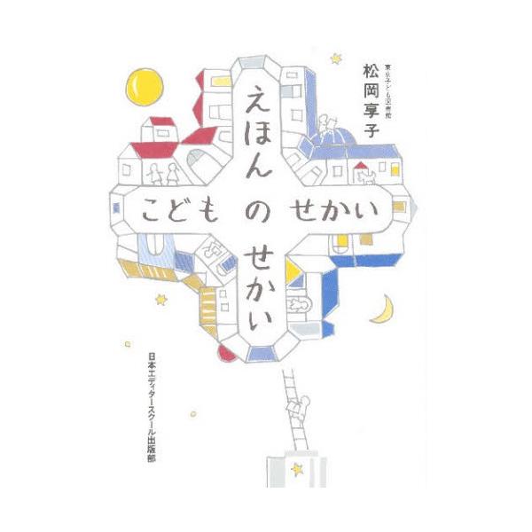 本 ISBN:9784888881258 松岡享子／著 出版社:日本エディタースクール出版部 出版年月:1987年09月 サイズ:211P 19cm 児童 ≫ ブックガイド [ 読み物案内 ] エホン ノ セカイ コドモ ノ セカイ 登録日...