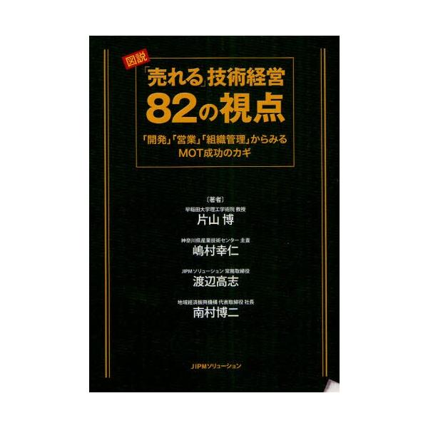図説「売れる」技術経営82の視点 「開発」「営業」「組織管理」からみるMOT成功のカギ