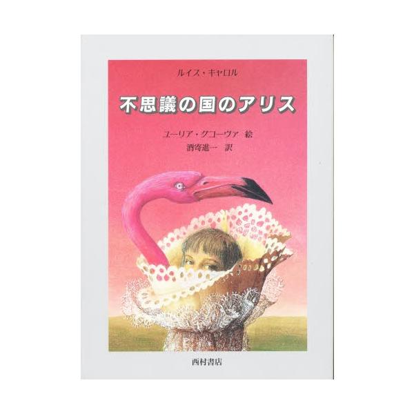 不思議の国のアリス 絵本の人気商品 通販 価格比較 価格 Com