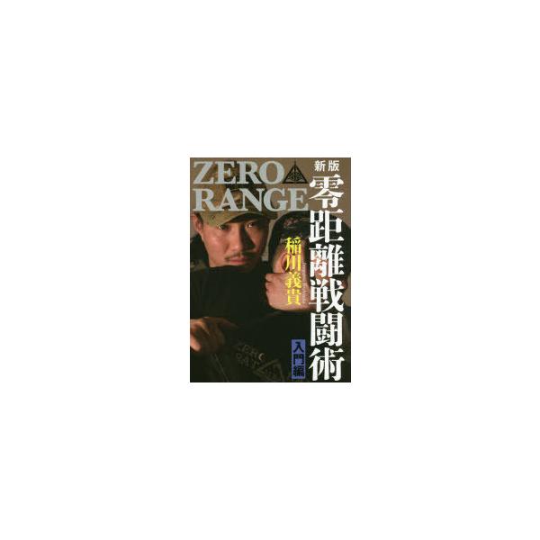 零距離戦闘術 ZERO RANGE 入門編 : ぐるぐる王国DS ヤフー店 - 通販