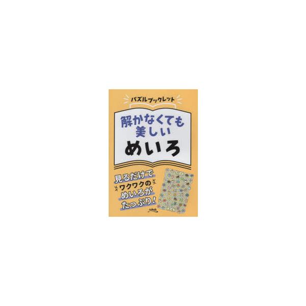 解かなくても美しいめいろ