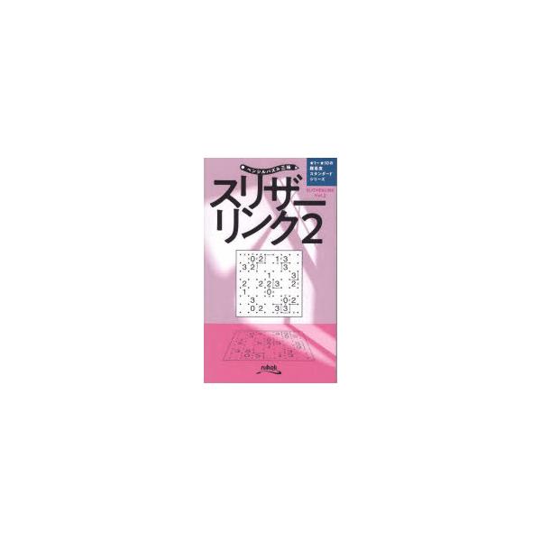 スリザーリンク 2